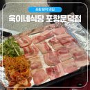 [포항] 레트로 감성 가득한 문덕 냉삼 맛집 &lt;욱이네식당 포항문덕점&gt;