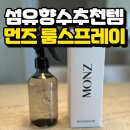 배꽃세탁 | 섬유향수 추천템 ㅣ 먼즈 대용량 멀티퍼퓸 룸 스프레이 사용 후기
