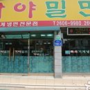 서울가야밀면 이미지