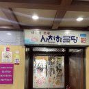 사천해물탕 | 부산 송도에서 해물탕 제대로 먹고 싶을 때❗️현지인 추천 ‘사천해물탕’ 솔직 방문 맛집 후기