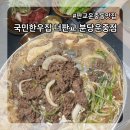 분당운중-D-3 | 판교 운중동 맛집 국민한우집 더 판교 분당운중점 불고기 후기