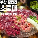 광남로 | 부산 광안리 [ 소중대 ] 내돈내산 한우 육사시미 모둠회 한상 식사 후기