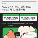동탄에이스침대 동탄스퀘어 Npay 포인트 ▪ 머니 ▪ 카드 결제시 N포인트 최대 24만원 적립혜택