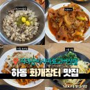 사나물농장 | [하동 화개장터 맛집] 지리산이시마표고버섯밥 후기｜표고버섯 찰솥밥 정식 제대로 먹고 온 곳
