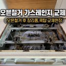 못골 | 빌트인오븐랜지철거 분리 후 수납장 까스렌지 교체 후기
