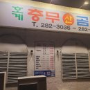 호계충무곰장어
