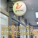 스포렉스 피부관리 | [부산 북구] 금손에스테틱 - 부산윤곽관리 잘하는 화명동피부관리 샵 후기! 웨딩관리까지 한 번에✨