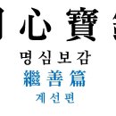 명심보감 (明心寶鑑) - 계선편 (繼善篇) - 9 이미지