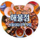 GS25 낙성대점 | 샤로수길술집 해물점 샤로수길점 포차 감성 해산물 맛집