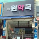 야탑원약국 이미지