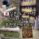 메가시티1 | [일본 도쿄 여행] 이케부쿠로 선샤인시티 포켓몬센터 메가 도쿄 굿즈 후기