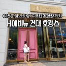 에이치 에비뉴 건대점 | C156 에이치에비뉴 건대점 루프탑 수영장 호캉스후기