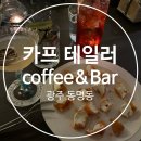 낮엔 카페, 밤엔 바 광주데이트 코스 – 동명동 [카프 테일러] 솔직후기