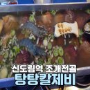 탕탕칼제비 | 친절함과 맛에 반한 신도림역 조개전골 맛집 탕탕칼제비