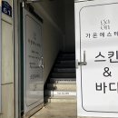 가온에스테틱 - 원주시 | 가온에스테틱