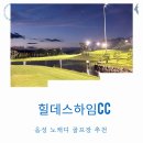 음성 힐데스하임CC | 충북 음성 노캐디 골프장 힐데스하임CC 잔디상태 무인카트 셀프 야간 라운딩