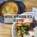 금강식당 | 여의도 우렁 된장 부추 비빔밥 맛집 금강식당 내돈내산 후기 (+ 여의도 두바이초콜릿)