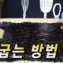 맛있게 김 굽는 방법, 들기름을 바르고 직접 김 굽기, 김 보관 방법 이미지