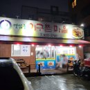 맛있는아구찜마을