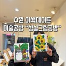 수원 영통역 놀거리 이색 데이트코스 성실그림공방 드로잉카페 체험