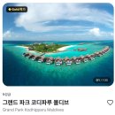 스피드전산 | 몰디브 신혼여행 숙소 추천 | 그랜드 파크 코디파루 | 라군워터빌라 | 예약, 가격, 후기
