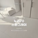 시립운정하우스디 어린이집 | [쿠키매트 후기] 파주 운정하우스디 / 누리70 스톤그레이