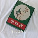 여수 디저트 &#39;여수당&#39; 선물하기 좋은 쑥 초코파이, 아이스크림, 바게트 후기