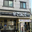 유캔두잇당진