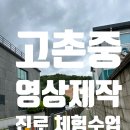 고촌중학교 | 고촌중 영상제작자 진로체험 수업후기
