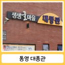 생생굴마을대풍관 | 통영 굴코스요리 생생굴마을 대풍관 통영맛집추천