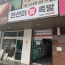 진선미왕족발