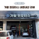 친절한 카센터 | 파주 운정 카센터 가람현모터스 후기, 친절한 설명과 믿음 가는 차량 정비