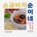 제주 동쪽 구좌읍 맛집 소금바치순이네 포장 돌문어볶음 주차 방문 후기+ 착한닭강정, 혼디주