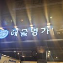 해물명가(중랑점) 이미지