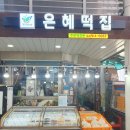 장위떡집