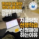 [대전편입][편입합격] 학창시절 영어와 담을 쌓았지만 선행반 시작으로 인하대 편입 합격! 한남대에서...