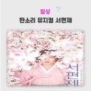 판소리 | 뮤지컬 서편제 관람 후기, 판소리와 뮤지컬의 아름다운 만남