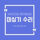 부라더미싱 - 고양시 덕양구 지도로 109 | 광주 부라더미싱 수리 PJIN 스쿠이 미싱 수리 후기
