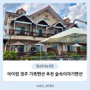 좋은사람들 펜션 1단지 | 아이랑 경주 보문단지 야외 수영장 가족펜션 추천, 숲속이야기펜션 솔직후기
