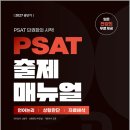 2027 공단기 PSAT 출제 매뉴얼/신성우/공단기(에스티유니타스) 이미지