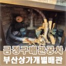 원천상가 | 부산 금정구 배관공사 상가 수도배관연결 후기