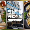 송호전복 이미지