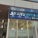 판교제일이비인후과의원 이미지