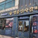 명륜진사갈비석남점
