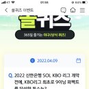 4월 9일 신한 쏠 야구상식 쏠퀴즈 정답 이미지