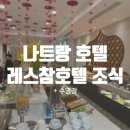 참호텔 | 나트랑숙소 시내 가성비 호텔 레스참호텔 조식후기 및 수영장