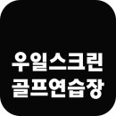 우일스크린 골프연습장 이미지