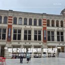 경인교회 | 런던 무료 입장 가능한 V&amp;A 세계 최대 장식 예술품 및 공예 빅토리아 알버트 박물관 후기