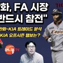 [뭐니볼][정세영 기자]한화 이글스 썰 :: 트레이드 비하인드 썰 / FA 보강 이미지