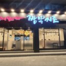 짬뽕지존 봉천점 이미지